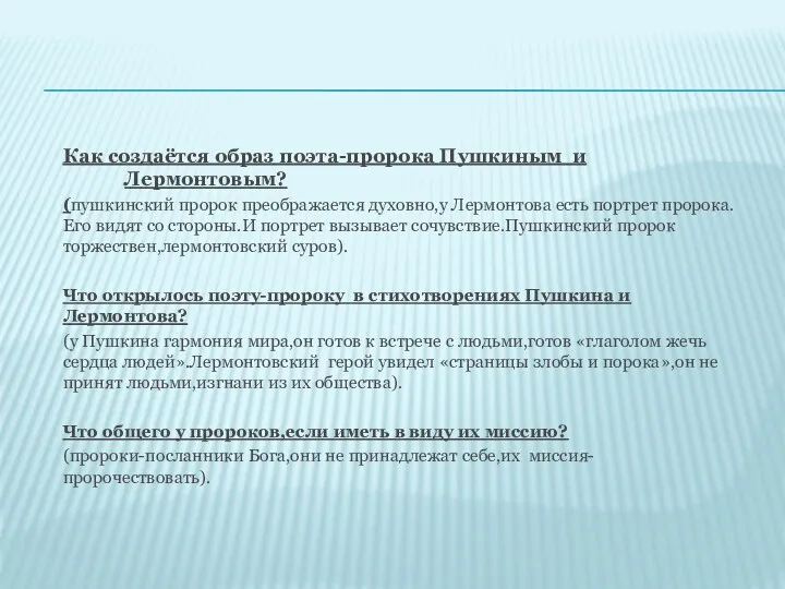 Как создаётся образ поэта-пророка Пушкиным и Лермонтовым? (пушкинский пророк преображается