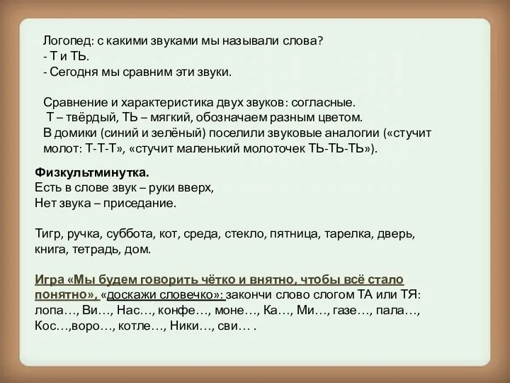 Логопед: с какими звуками мы называли слова? - Т и ТЬ. - Сегодня