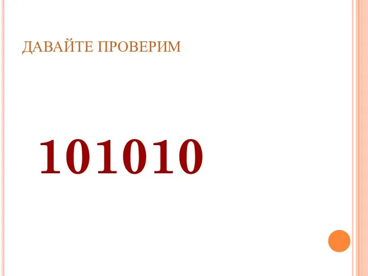 ДАВАЙТЕ ПРОВЕРИМ 101010