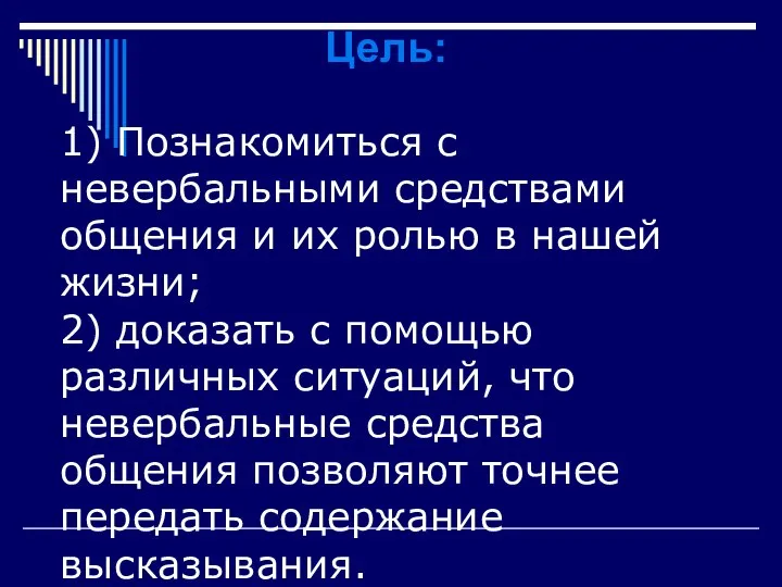 Цель: 1) Познакомиться с невербальными средствами общения и их ролью