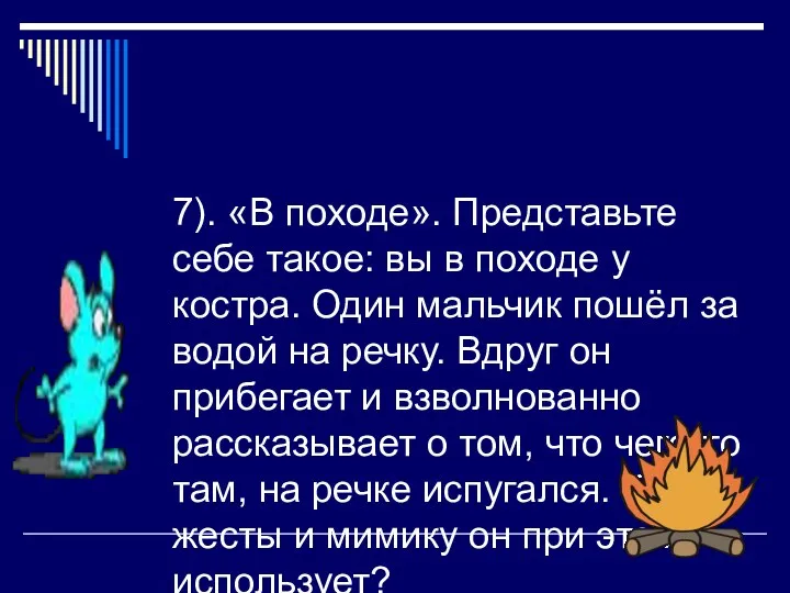 7). «В походе». Представьте себе такое: вы в походе у