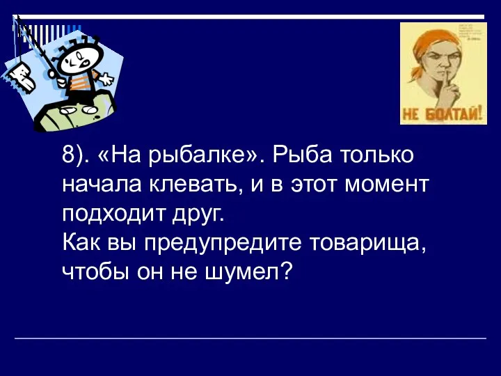 8). «На рыбалке». Рыба только начала клевать, и в этот