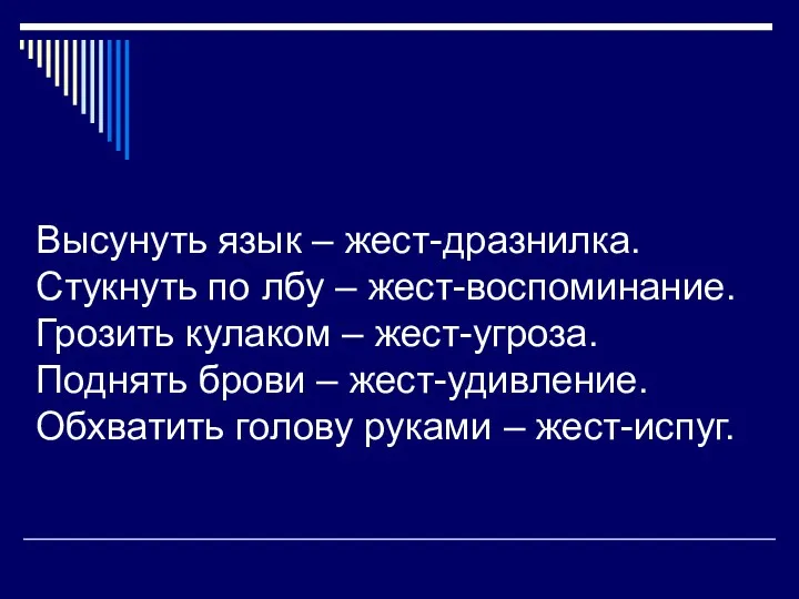 Высунуть язык – жест-дразнилка. Стукнуть по лбу – жест-воспоминание. Грозить