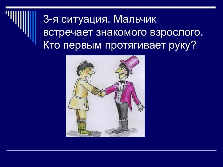 3-я ситуация. Мальчик встречает знакомого взрослого. Кто первым протягивает руку?