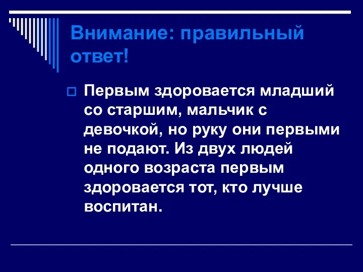 Внимание: правильный ответ! Первым здоровается младший со старшим, мальчик с