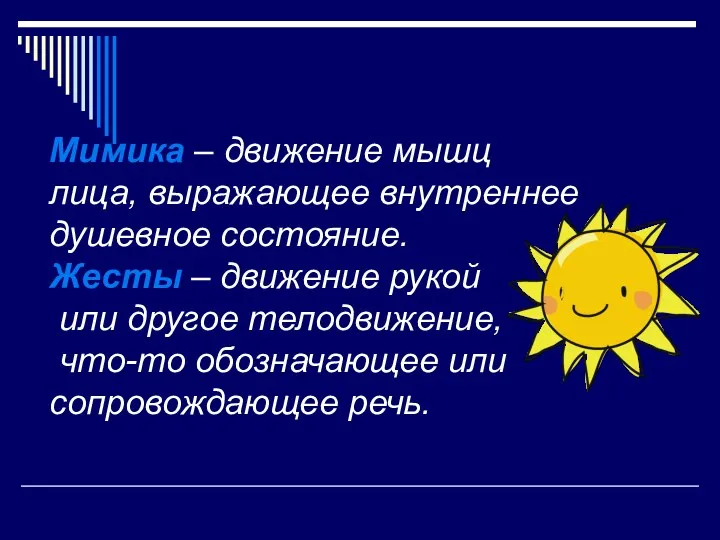 Мимика – движение мышц лица, выражающее внутреннее душевное состояние. Жесты