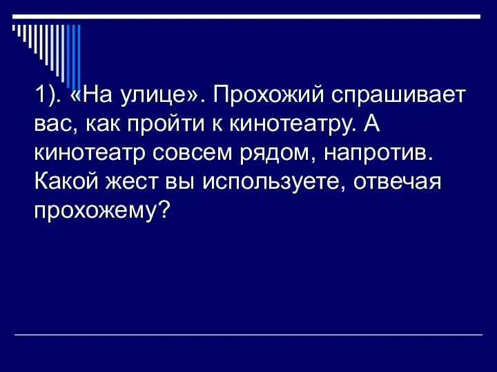 1). «На улице». Прохожий спрашивает вас, как пройти к кинотеатру.