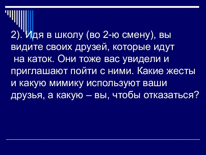 2). Идя в школу (во 2-ю смену), вы видите своих