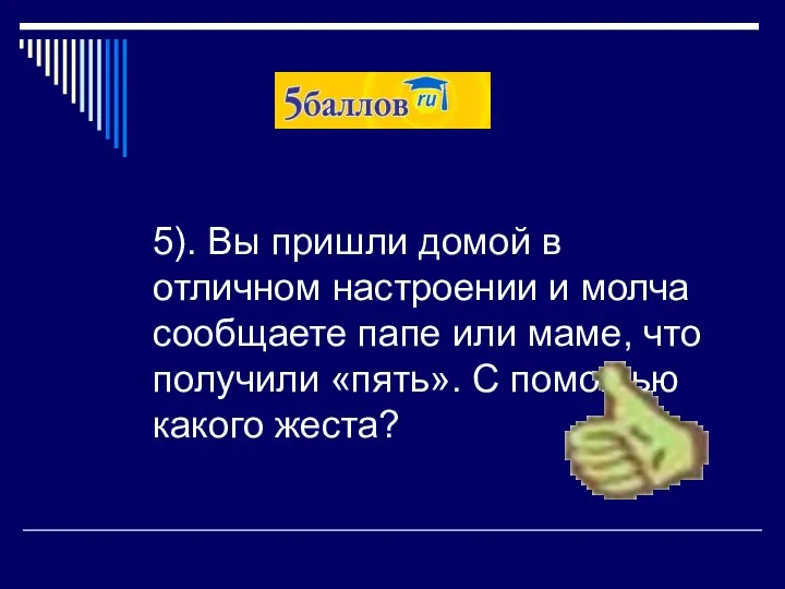 5). Вы пришли домой в отличном настроении и молча сообщаете