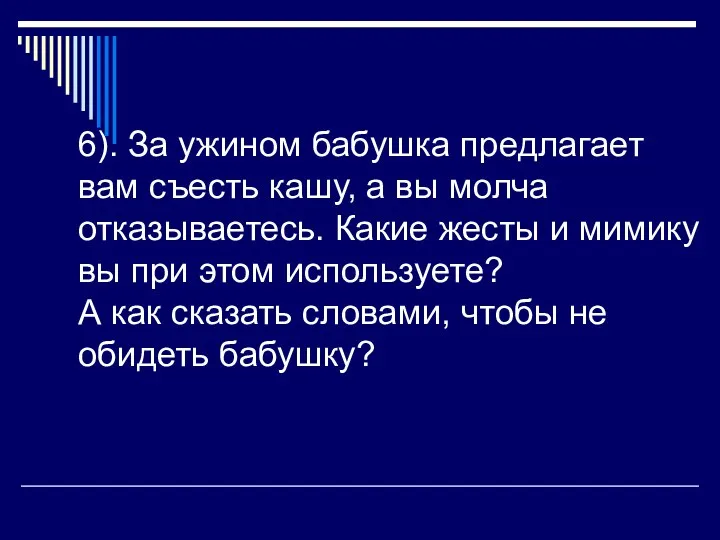 6). За ужином бабушка предлагает вам съесть кашу, а вы