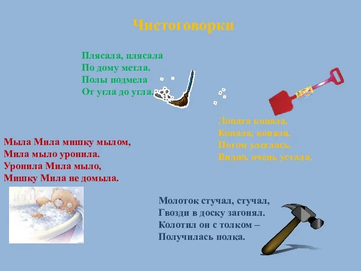 Мыла Мила мишку мылом, Мила мыло уронила. Уронила Мила мыло,