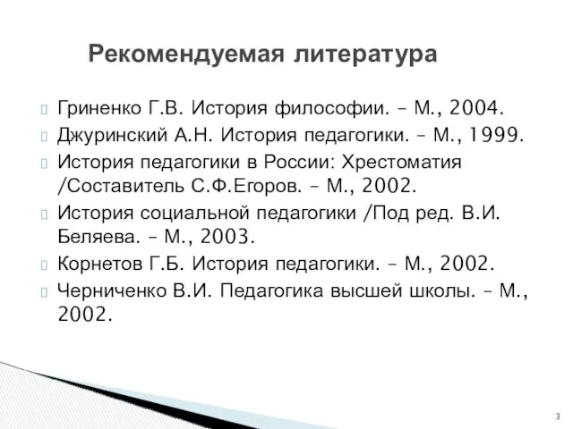 Гриненко Г.В. История философии. – М., 2004. Джуринский А.Н. История