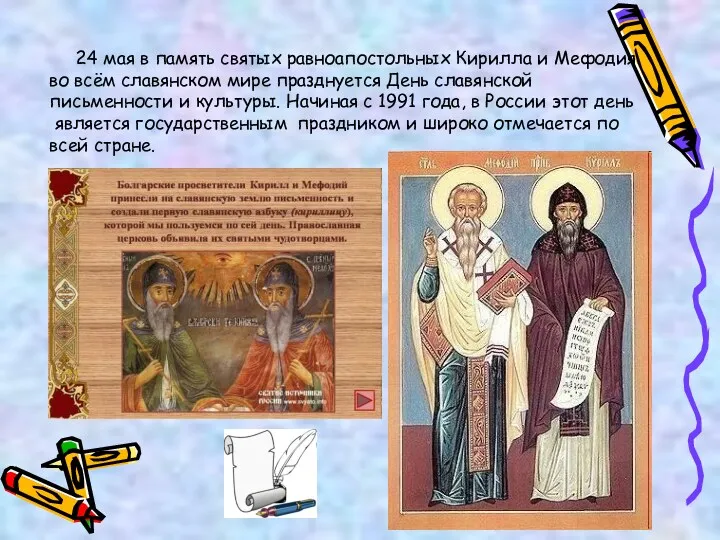 24 мая в память святых равноапостольных Кирилла и Мефодия во всём славянском мире