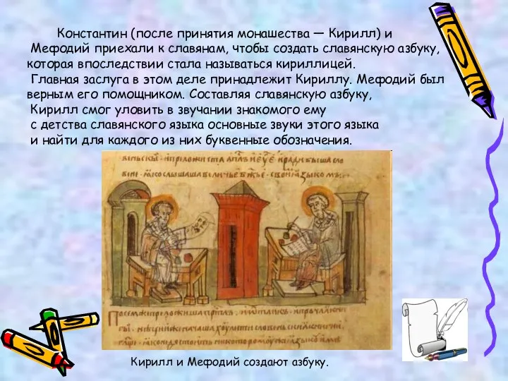 Константин (после принятия монашества — Кирилл) и Мефодий приехали к славянам, чтобы создать