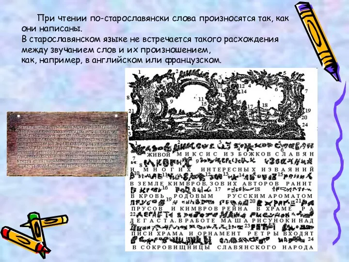 При чтении по-старославянски слова произносятся так, как они написаны. В старославянском языке не