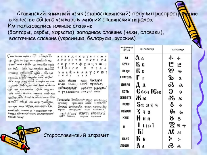 Славянский книжный язык (старославянский) получил распространение в качестве общего языка для многих славянских