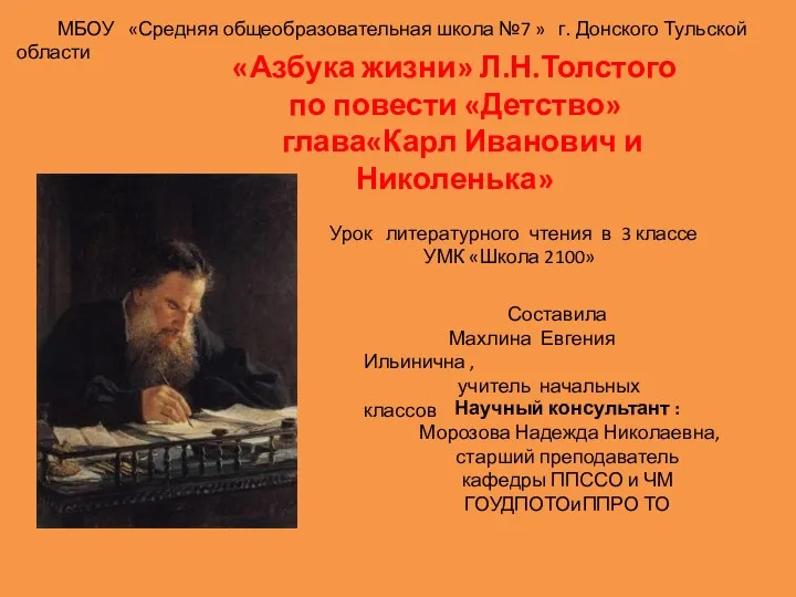 Презентация к уроку изучения произведений Л. Толстого