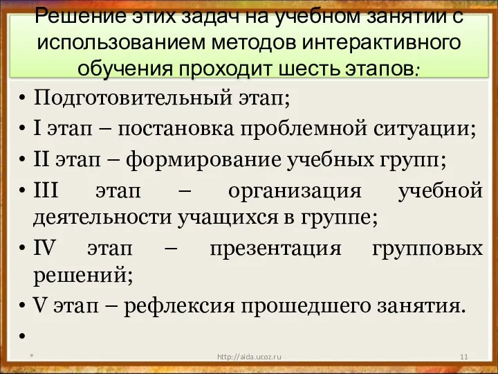 Решение этих задач на учебном занятии с использованием методов интерактивного