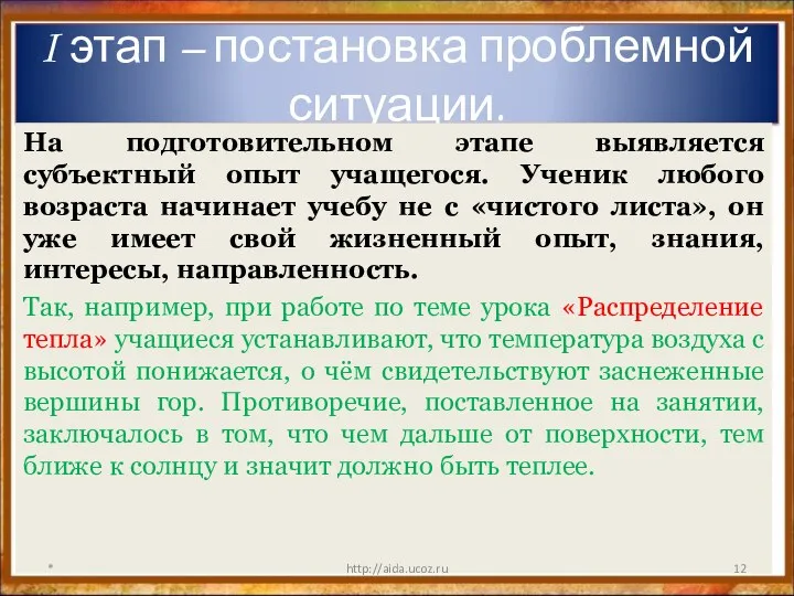 I этап – постановка проблемной ситуации. На подготовительном этапе выявляется