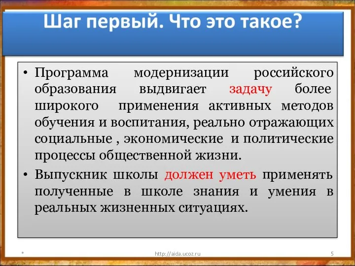 Программа модернизации российского образования выдвигает задачу более широкого применения активных