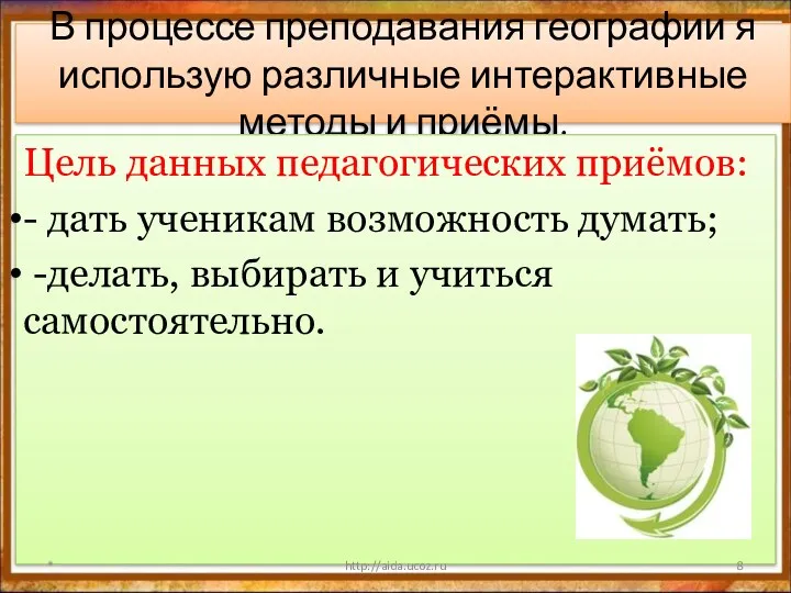 В процессе преподавания географии я использую различные интерактивные методы и