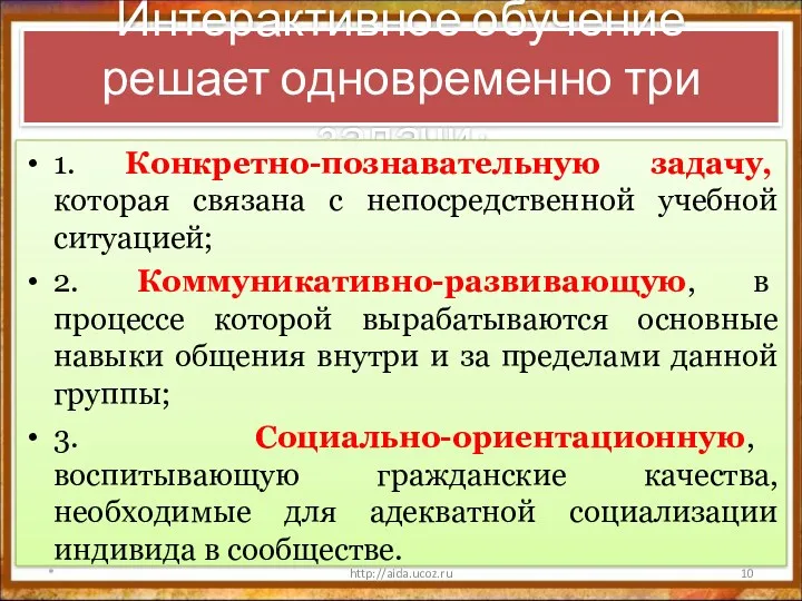 Интерактивное обучение решает одновременно три задачи: 1. Конкретно-познавательную задачу, которая