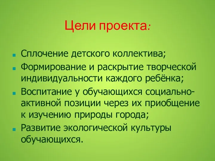 Цели проекта: Сплочение детского коллектива; Формирование и раскрытие творческой индивидуальности