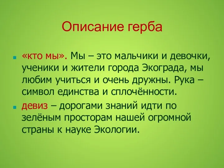 Описание герба «кто мы». Мы – это мальчики и девочки,