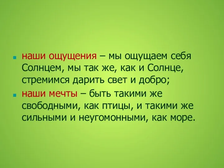 наши ощущения – мы ощущаем себя Солнцем, мы так же,