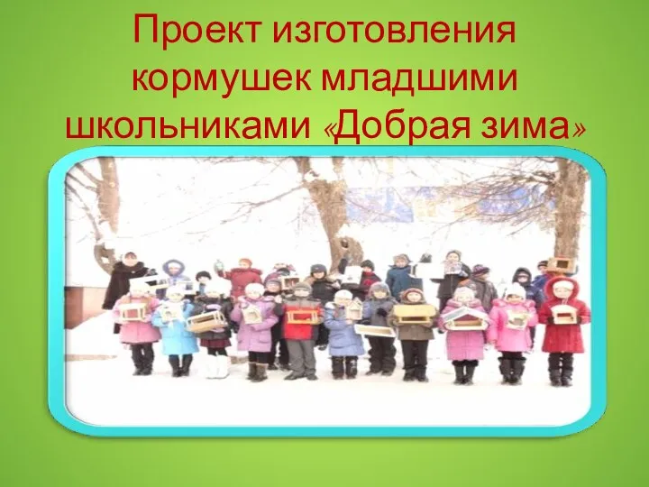 Проект изготовления кормушек младшими школьниками «Добрая зима»