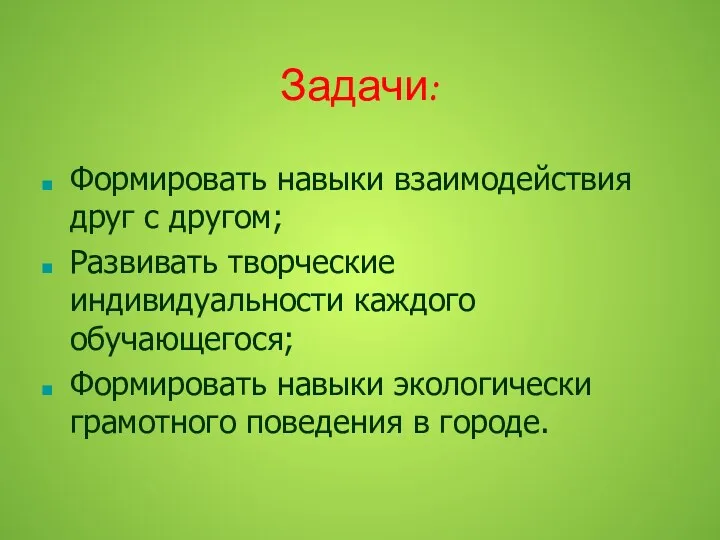 Задачи: Формировать навыки взаимодействия друг с другом; Развивать творческие индивидуальности