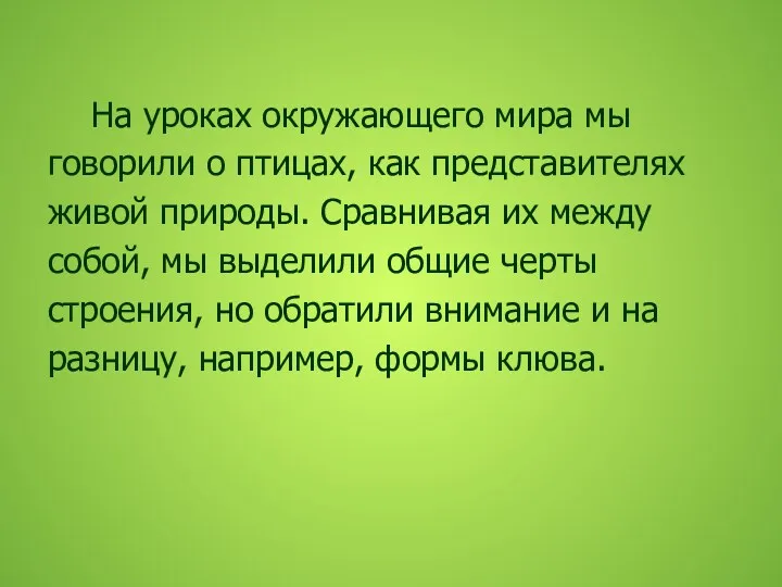 На уроках окружающего мира мы говорили о птицах, как представителях