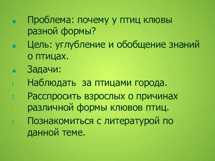 Проблема: почему у птиц клювы разной формы? Цель: углубление и