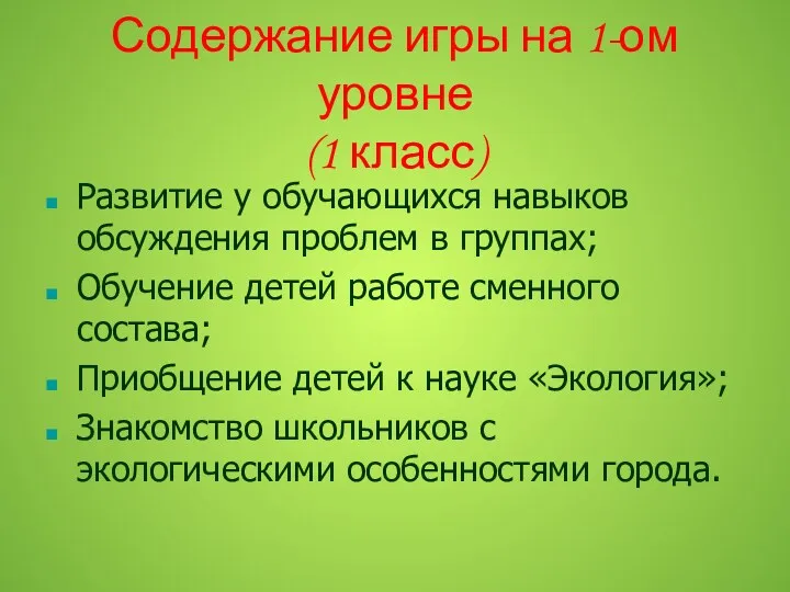 Содержание игры на 1-ом уровне (1 класс) Развитие у обучающихся