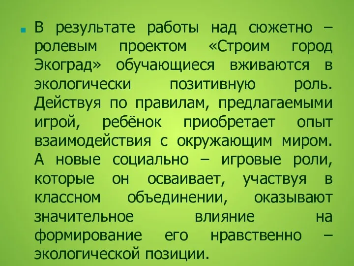 В результате работы над сюжетно – ролевым проектом «Строим город