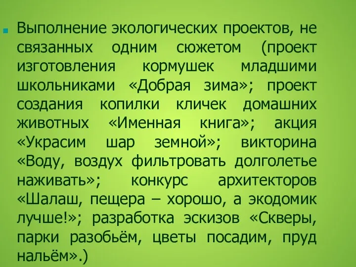 Выполнение экологических проектов, не связанных одним сюжетом (проект изготовления кормушек