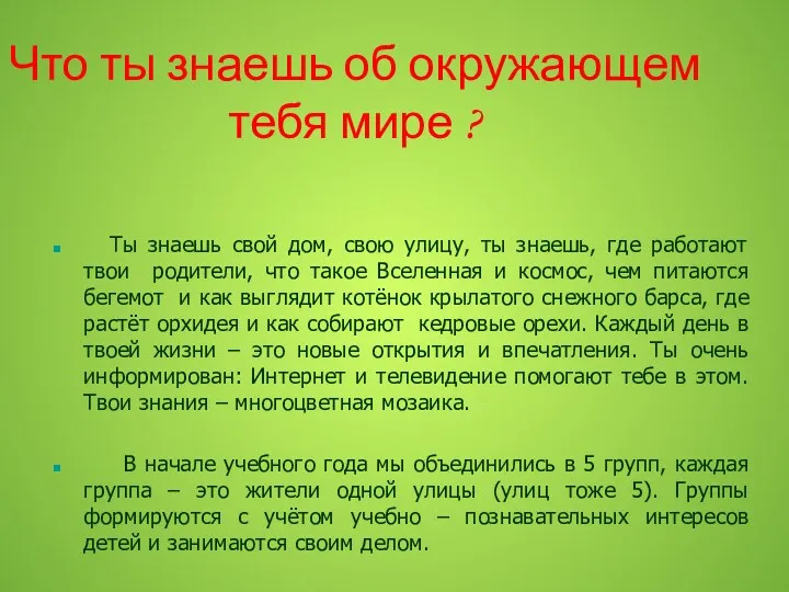 Что ты знаешь об окружающем тебя мире ? Ты знаешь