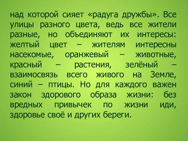 над которой сияет «радуга дружбы». Все улицы разного цвета, ведь