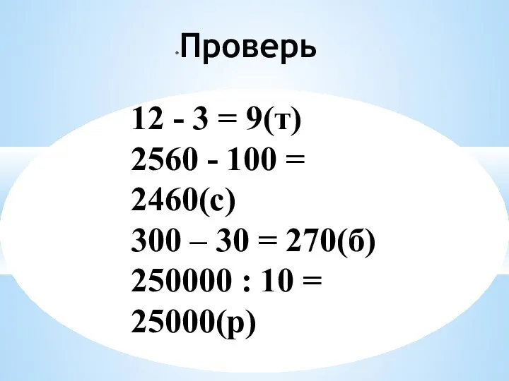 Проверь 12 - 3 = 9(т) 2560 - 100 =