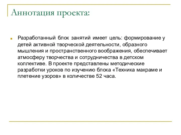 Аннотация проекта: Разработанный блок занятий имеет цель: формирование у детей