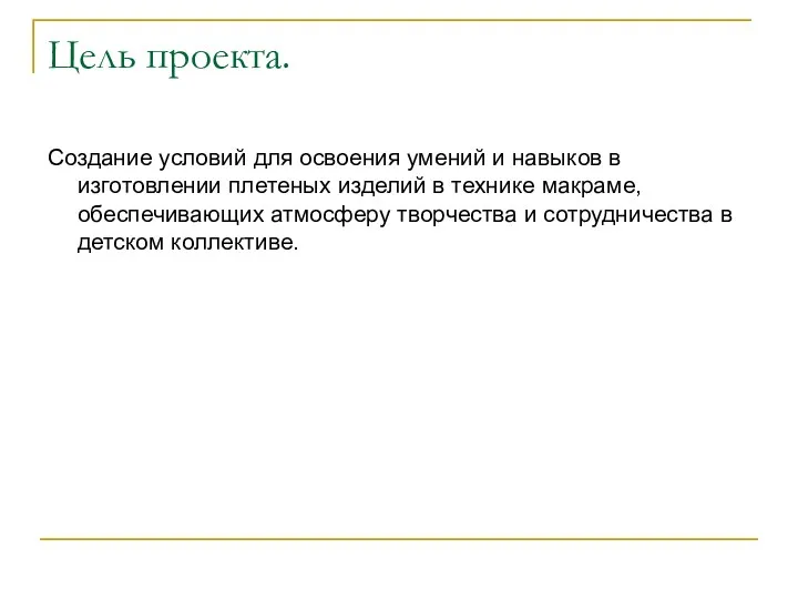 Цель проекта. Создание условий для освоения умений и навыков в изготовлении плетеных изделий