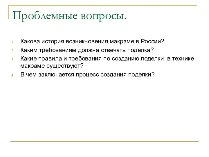 Проблемные вопросы. Какова история возникновения макраме в России? Каким требованиям должна отвечать поделка?