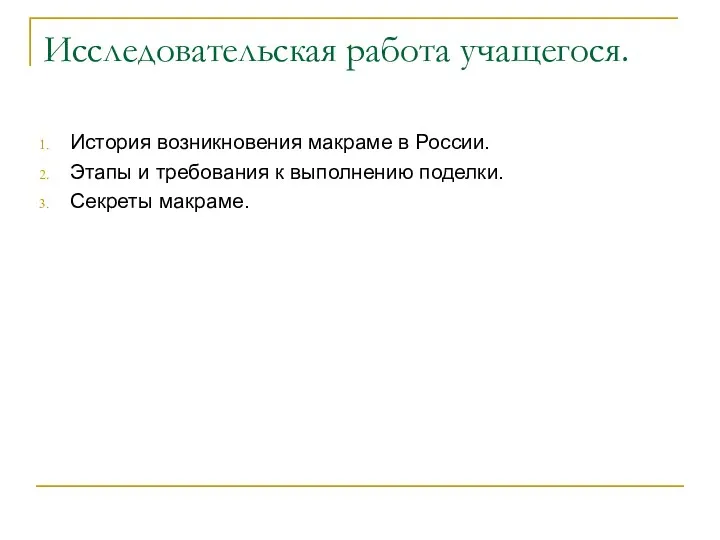 Исследовательская работа учащегося. История возникновения макраме в России. Этапы и требования к выполнению поделки. Секреты макраме.