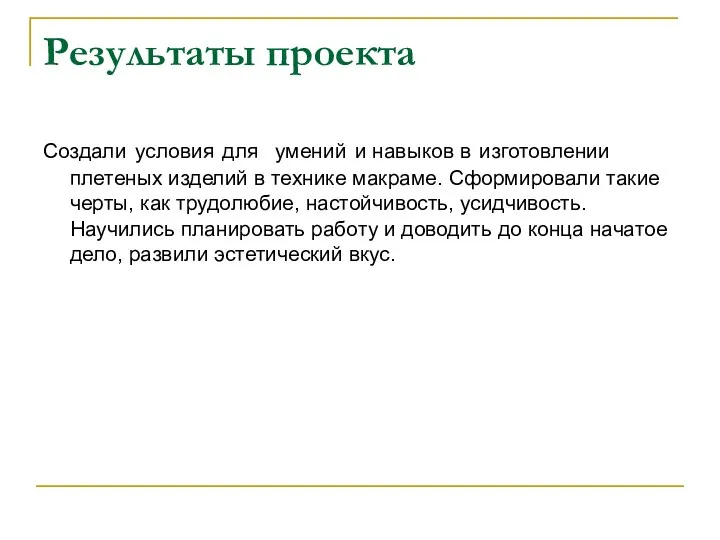 Результаты проекта Создали условия для умений и навыков в изготовлении плетеных изделий в