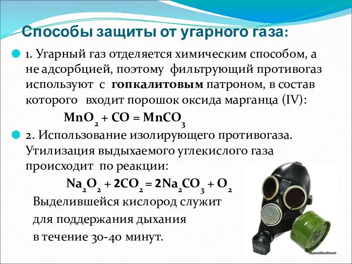 Способы защиты от угарного газа: 1. Угарный газ отделяется химическим