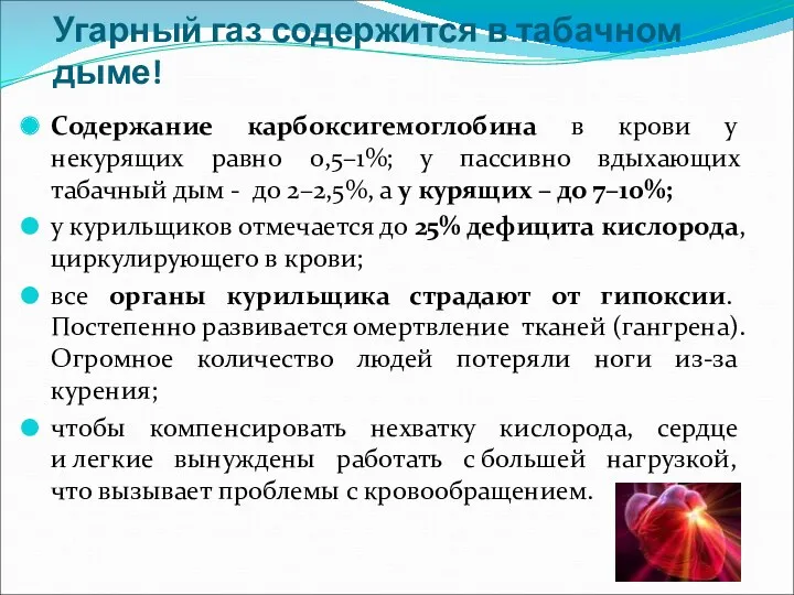 Угарный газ содержится в табачном дыме! Содержание карбоксигемоглобина в крови