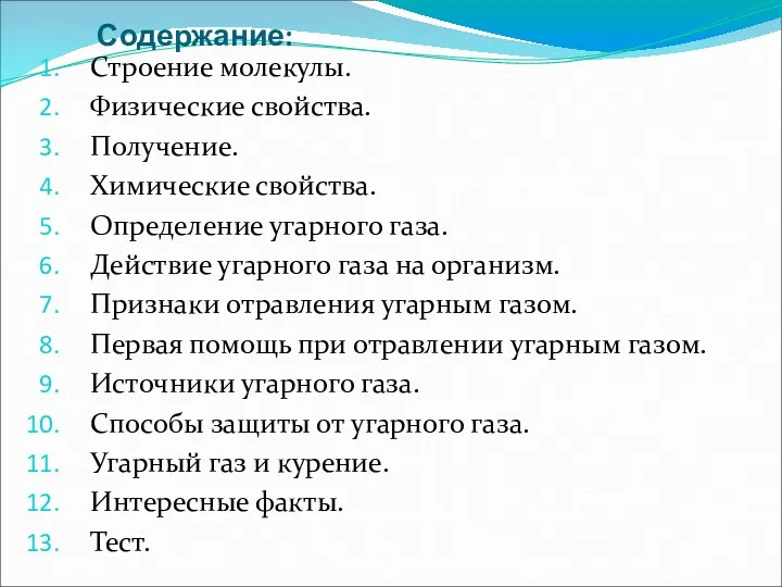 Содержание: Строение молекулы. Физические свойства. Получение. Химические свойства. Определение угарного