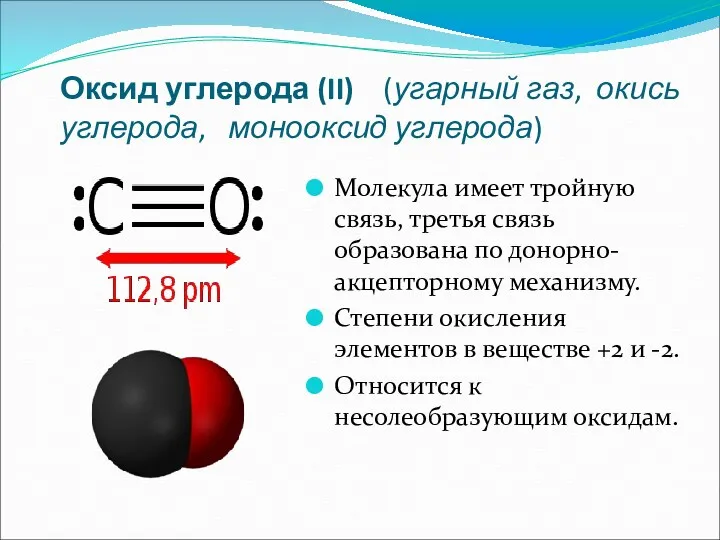 Оксид углерода (II) (угарный газ, окись углерода, монооксид углерода) Молекула