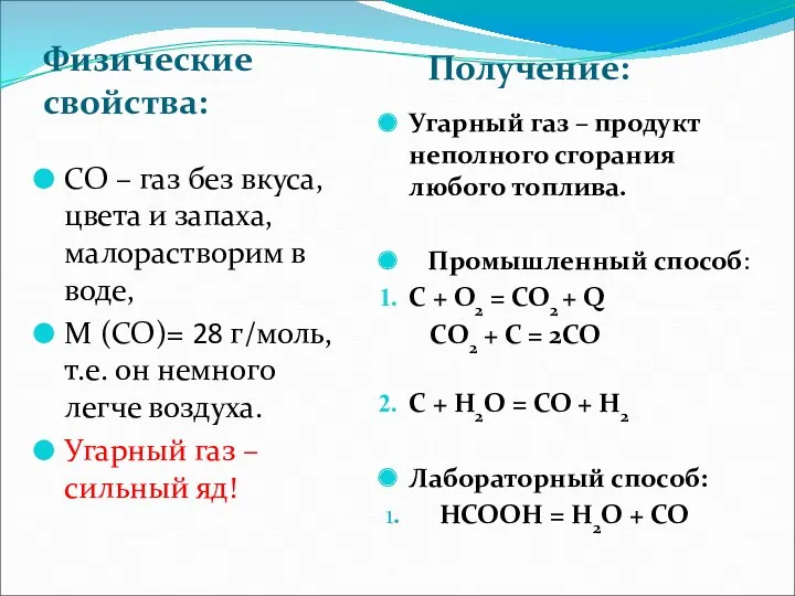 Физические свойства: Получение: СО – газ без вкуса, цвета и