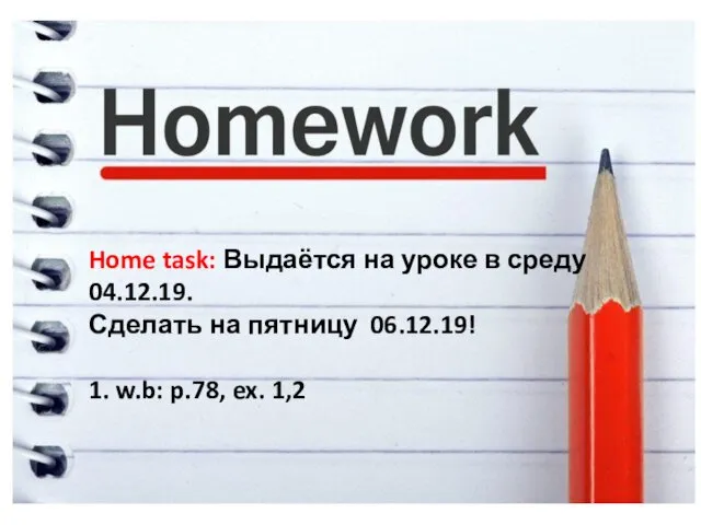 Home task: Выдаётся на уроке в среду 04.12.19. Сделать на